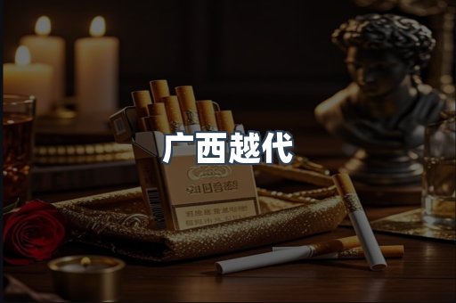 广西越代