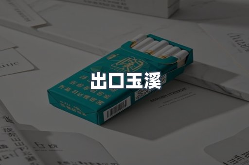 出口玉溪